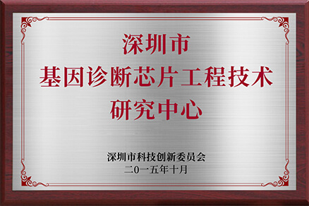  深圳基因诊断芯片工程技术研究中心